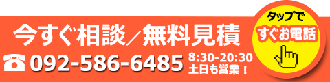 すぐにお電話を