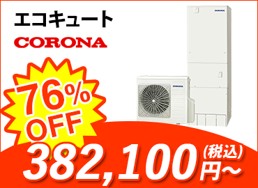 エコキュート・コロナ