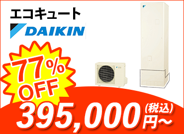 エコキュート・ダイキン