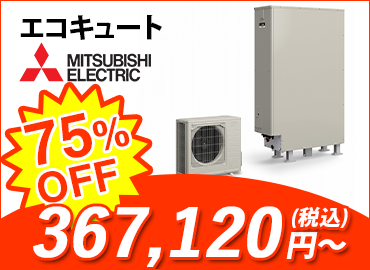 エコキュート・三菱電機