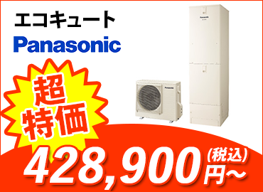 エコキュート・パナソニック